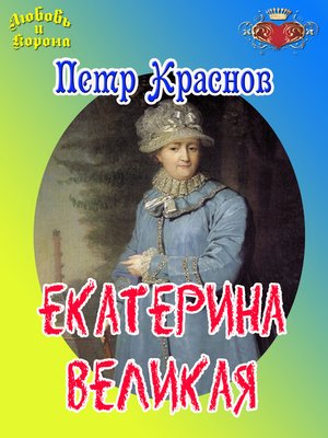 cover image of Екатерина Великая